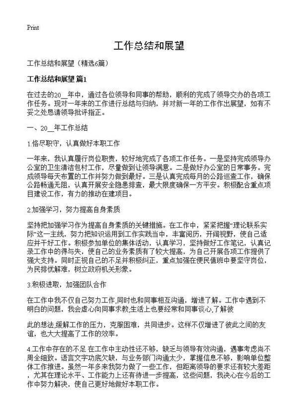 工作总结和展望6篇