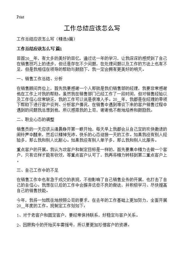 工作总结应该怎么写9篇