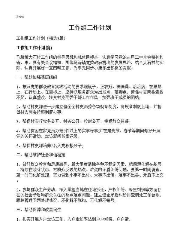 工作组工作计划3篇