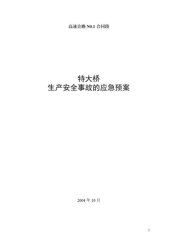 公路沙河大桥施工应急救援预案
