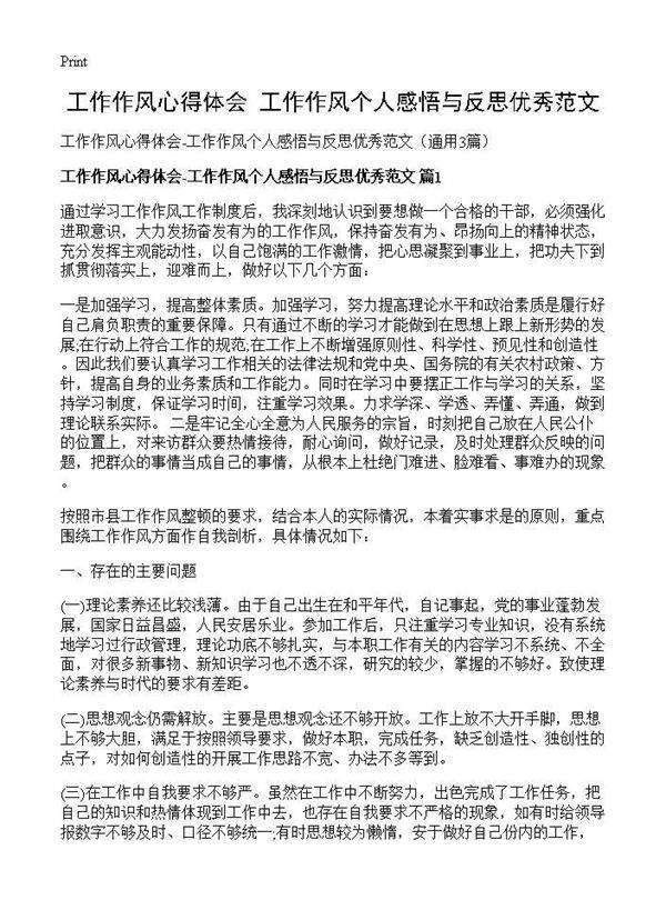 工作作风心得体会-工作作风个人感悟与反思优秀范文3篇