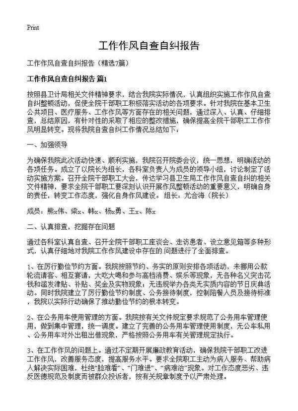 工作作风自查自纠报告7篇