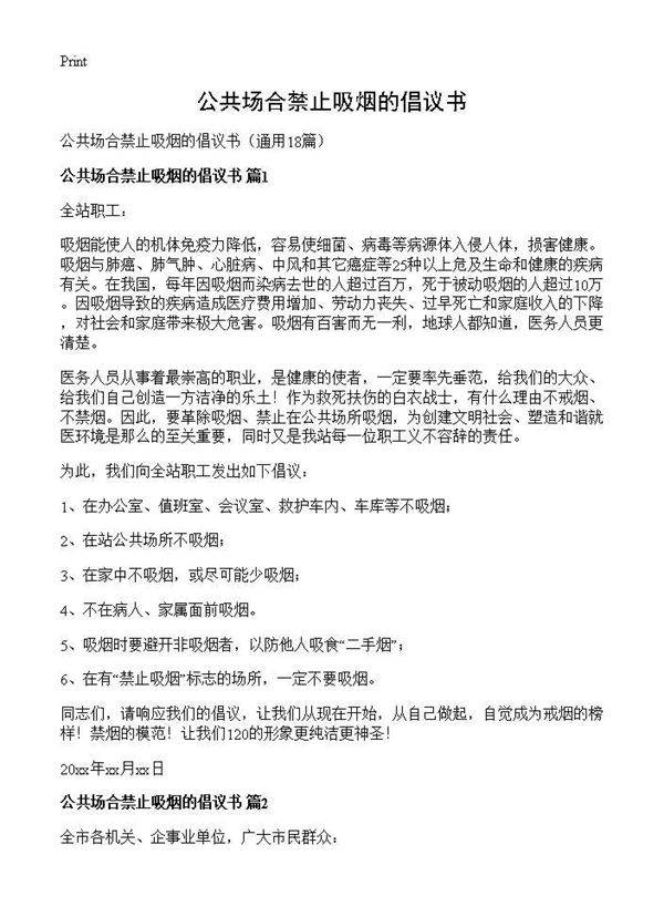 公共场合禁止吸烟的倡议书18篇