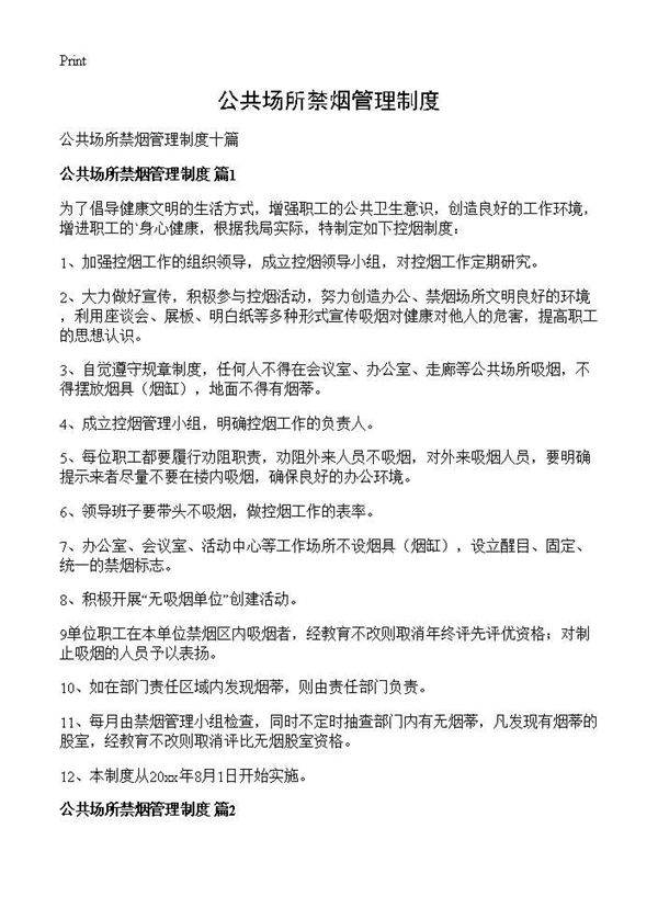 公共场所禁烟管理制度
