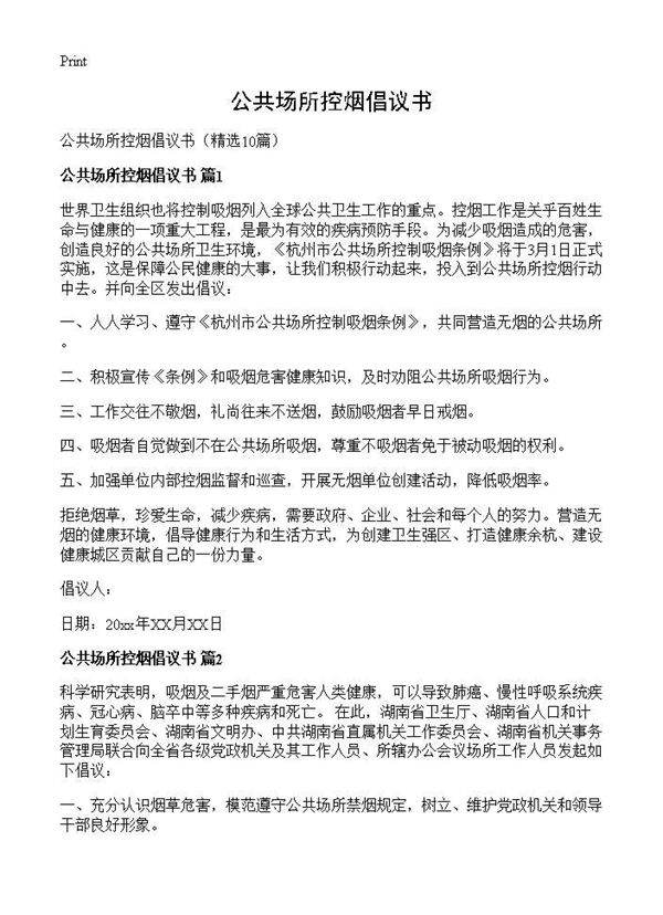 公共场所控烟倡议书10篇