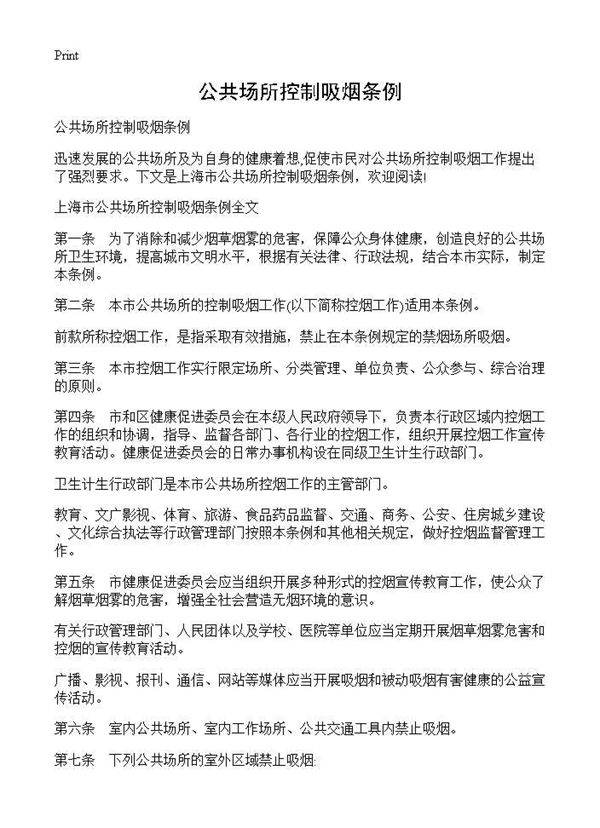 公共场所控制吸烟条例