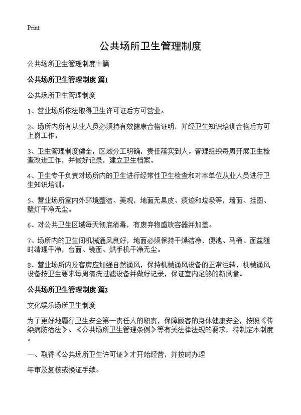 公共场所卫生管理制度