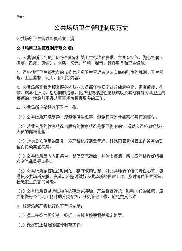 公共场所卫生管理制度范文