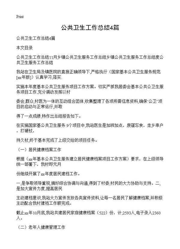 公共卫生工作总结4篇