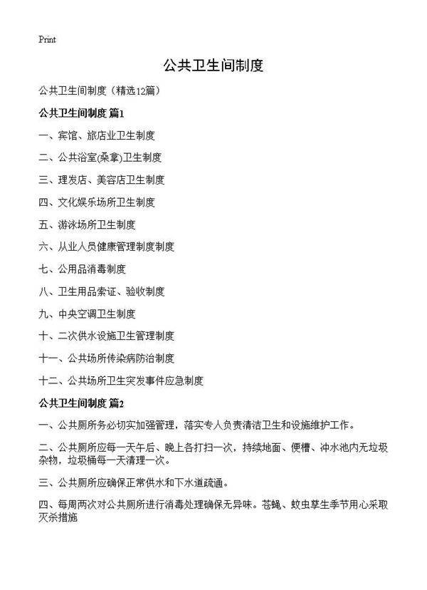 公共卫生间制度12篇