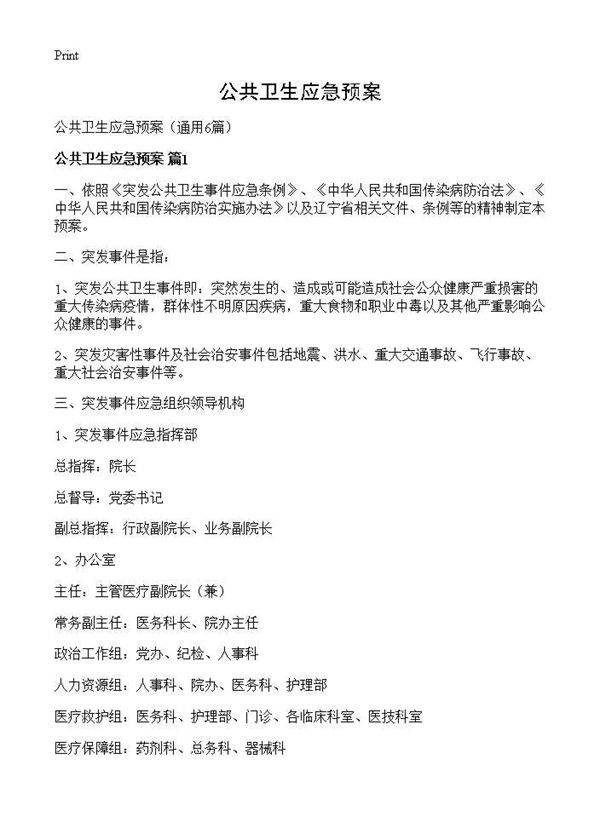 公共卫生应急预案6篇