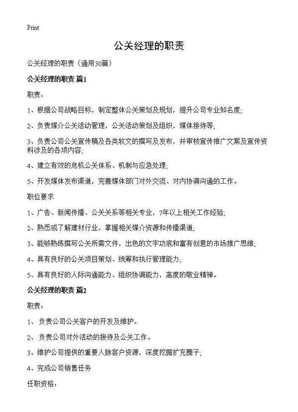 公关经理的职责30篇