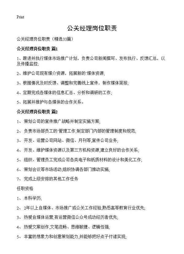 公关经理岗位职责33篇