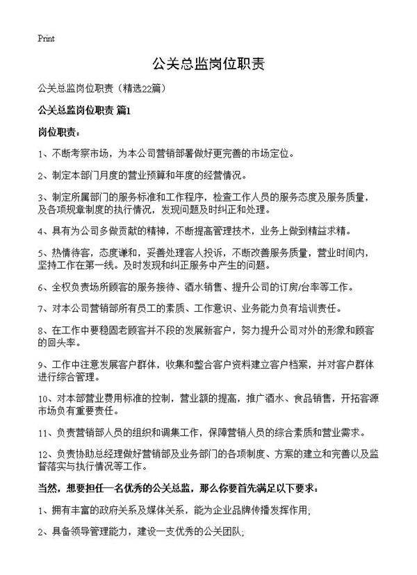 公关总监岗位职责22篇