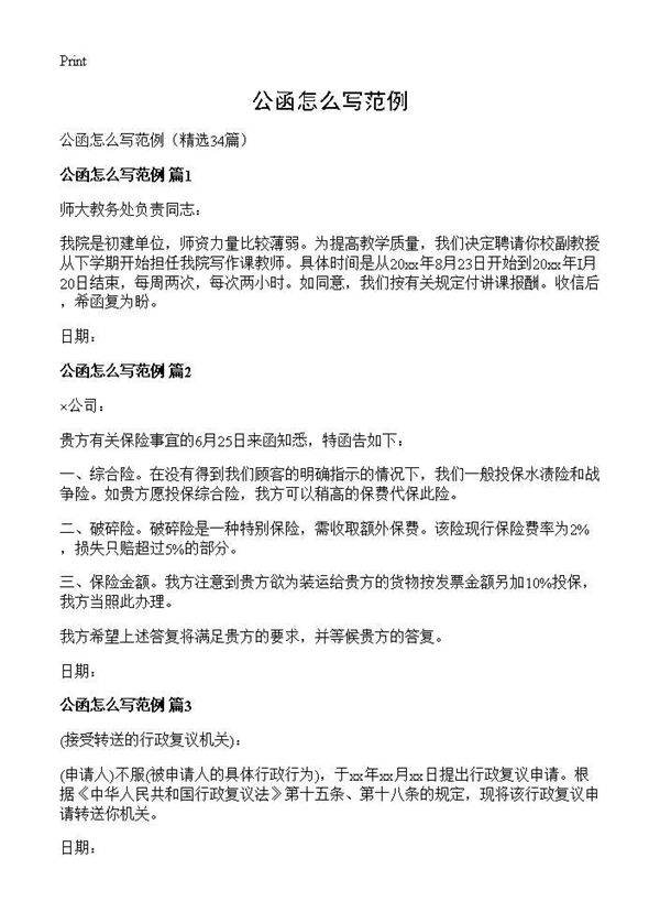 公函怎么写范例34篇