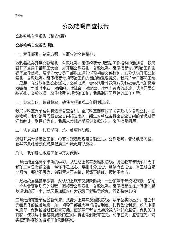 公款吃喝自查报告7篇