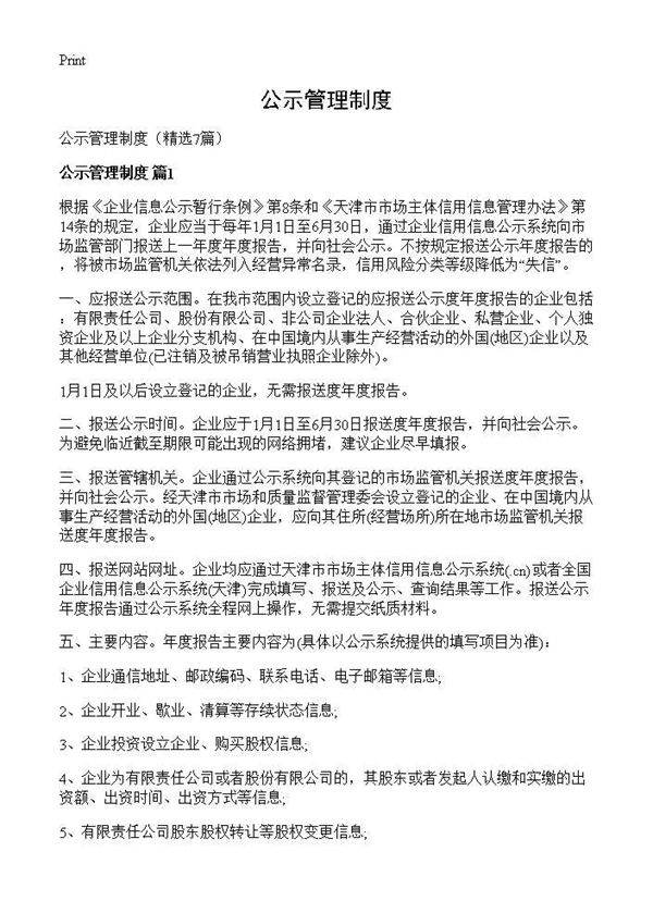 公示管理制度7篇