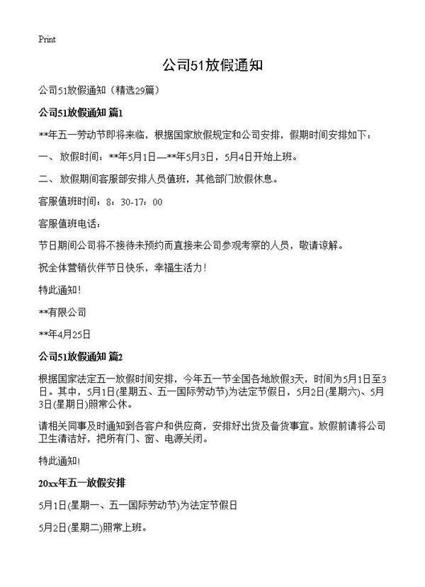 公司51放假通知29篇