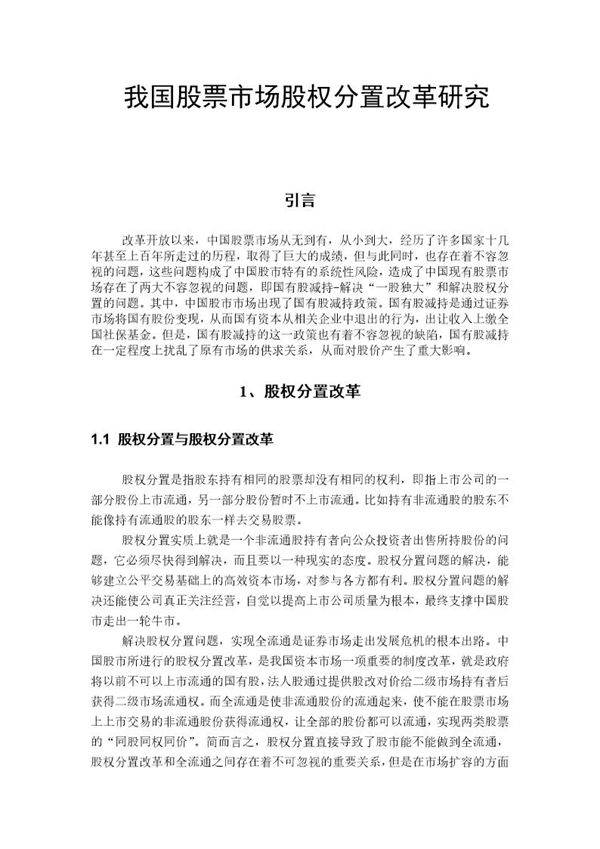 我国股票市场股权分置改革研究