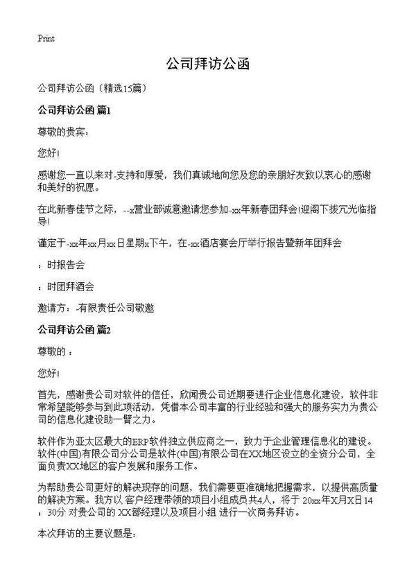 公司拜访公函15篇
