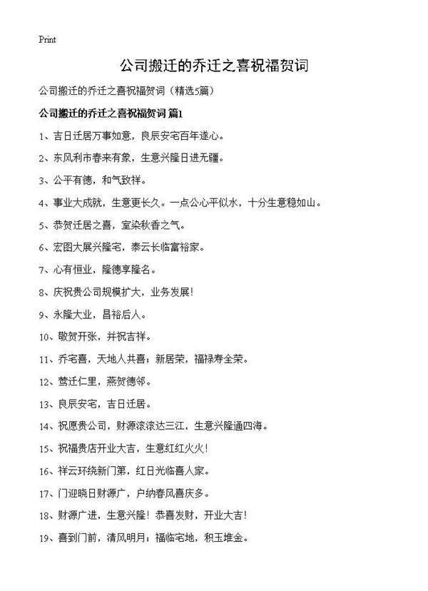 公司搬迁的乔迁之喜祝福贺词5篇