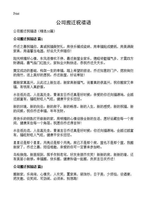 公司搬迁祝福语10篇