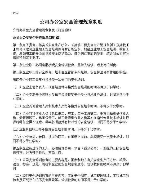 公司办公室安全管理规章制度3篇