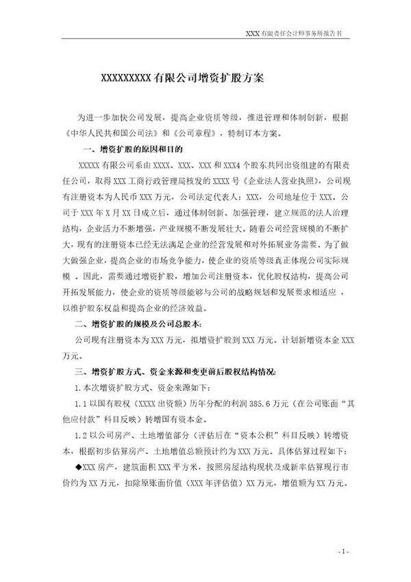 有限公司增资扩股方案计划