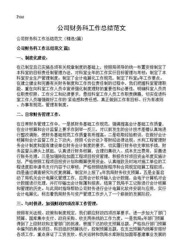 公司财务科工作总结范文5篇