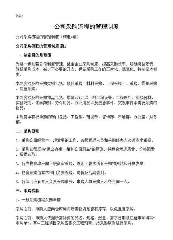 公司采购流程的管理制度4篇