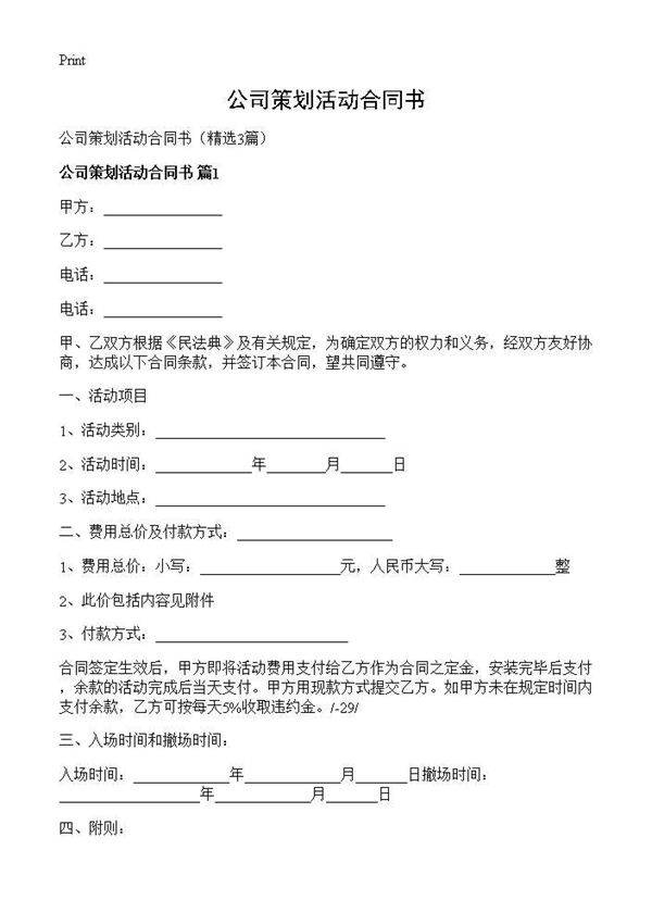 公司策划活动合同书3篇
