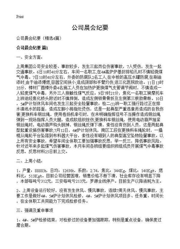 公司晨会纪要4篇