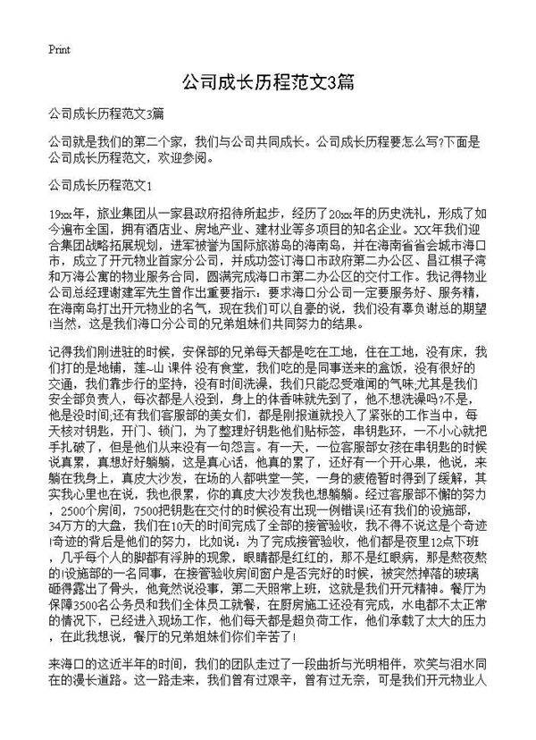 公司成长历程范文3篇