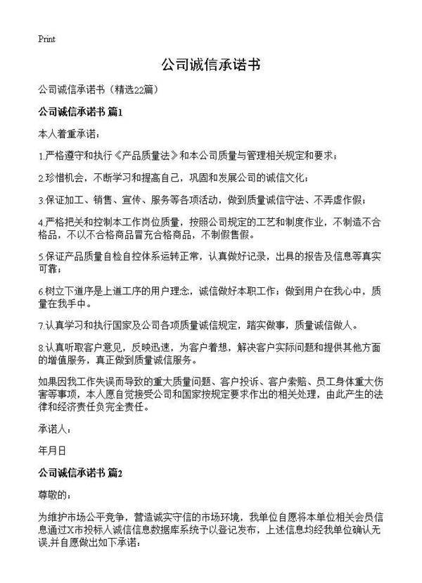 公司诚信承诺书22篇