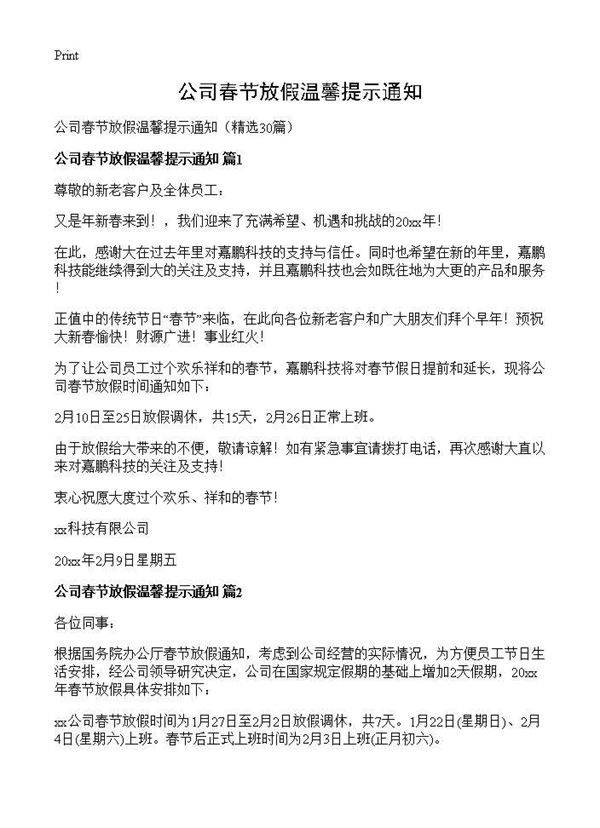 公司春节放假温馨提示通知30篇