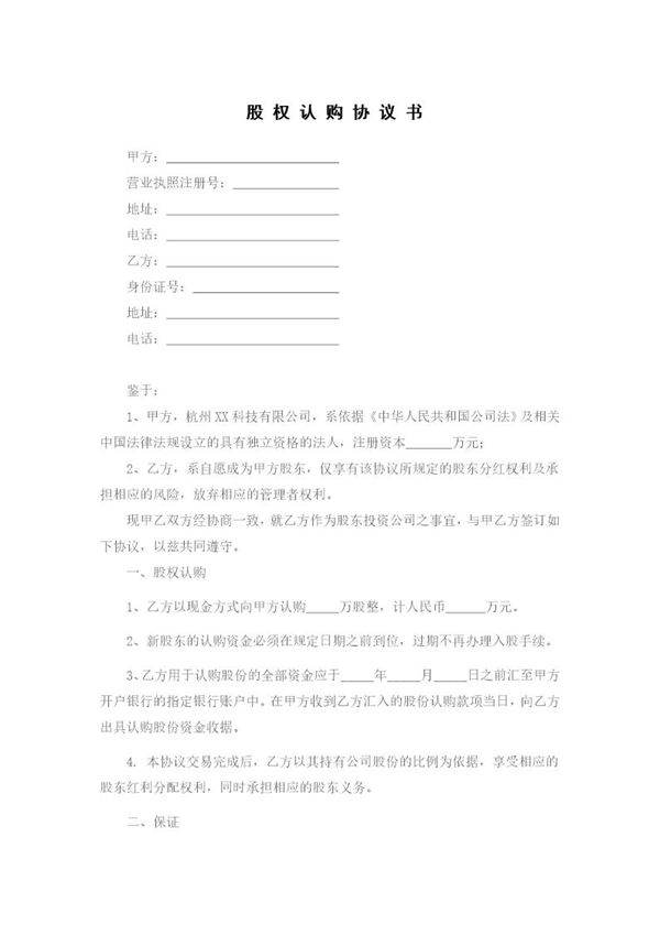 股权认购协议初稿