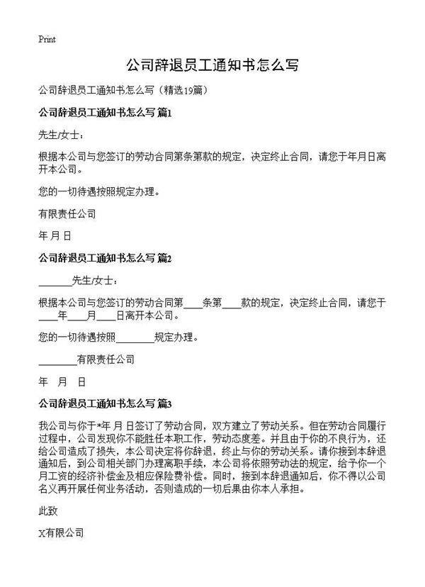 公司辞退员工通知书怎么写19篇