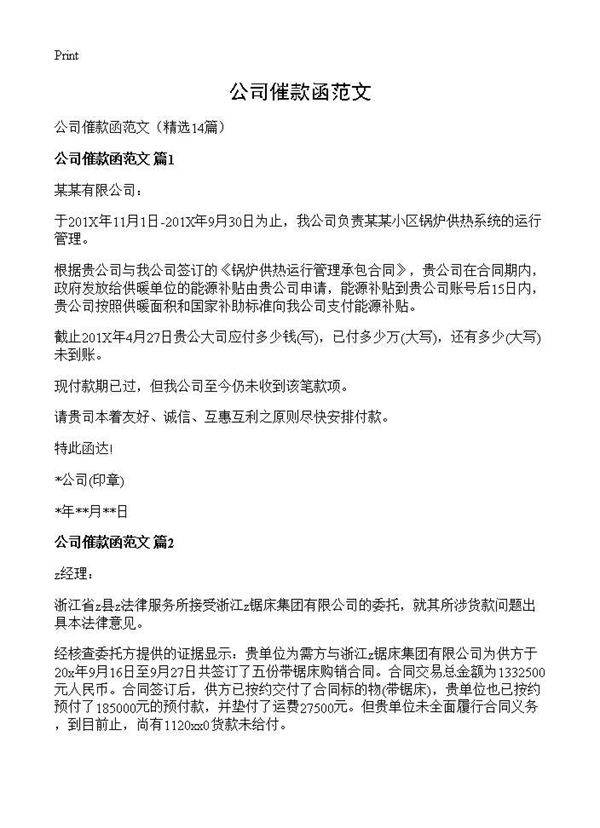 公司催款函范文14篇