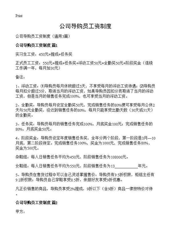 公司导购员工资制度3篇
