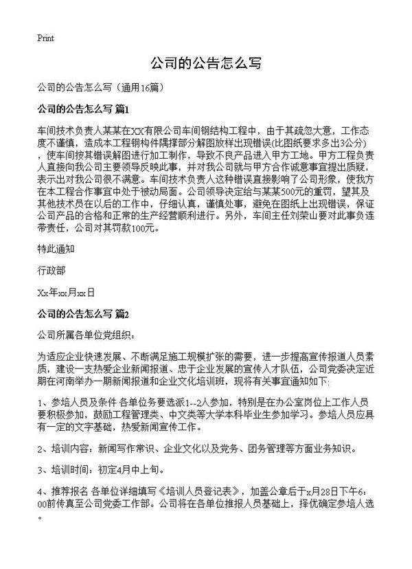 公司的公告怎么写16篇