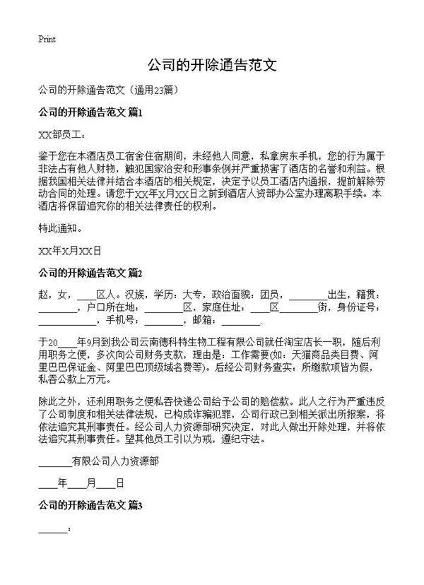 公司的开除通告范文23篇