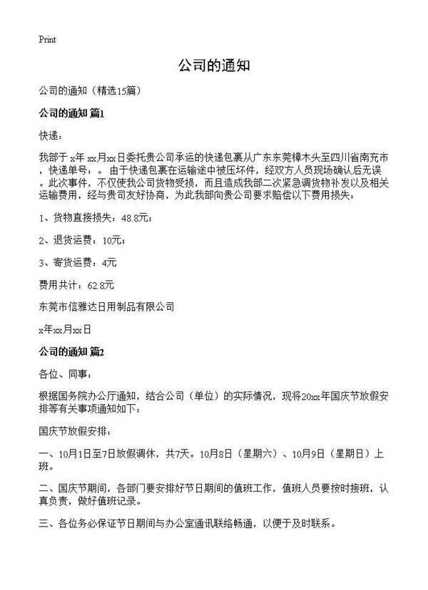 公司的通知15篇