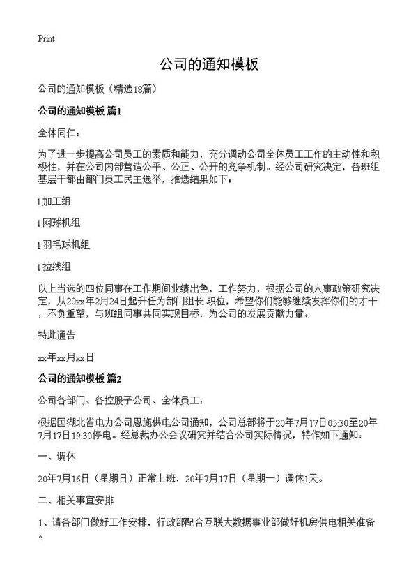公司的通知模板18篇