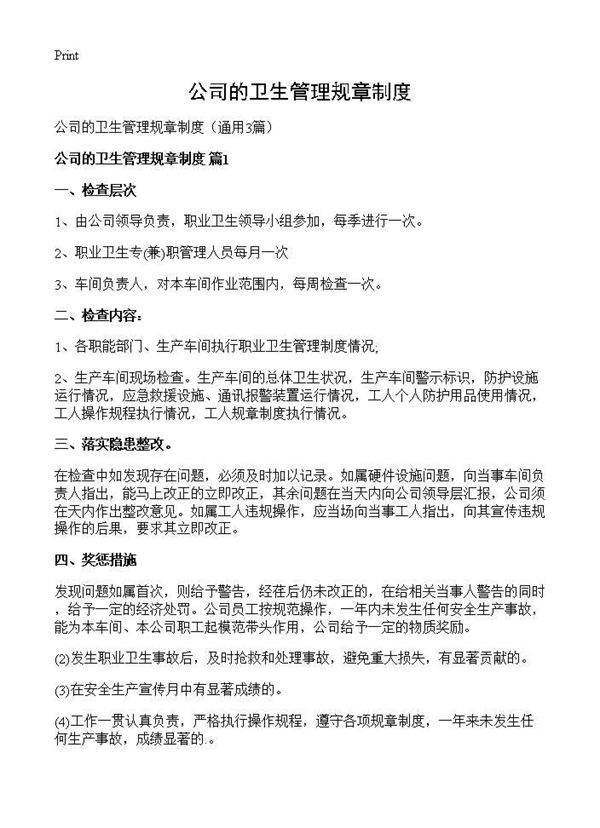 公司的卫生管理规章制度3篇