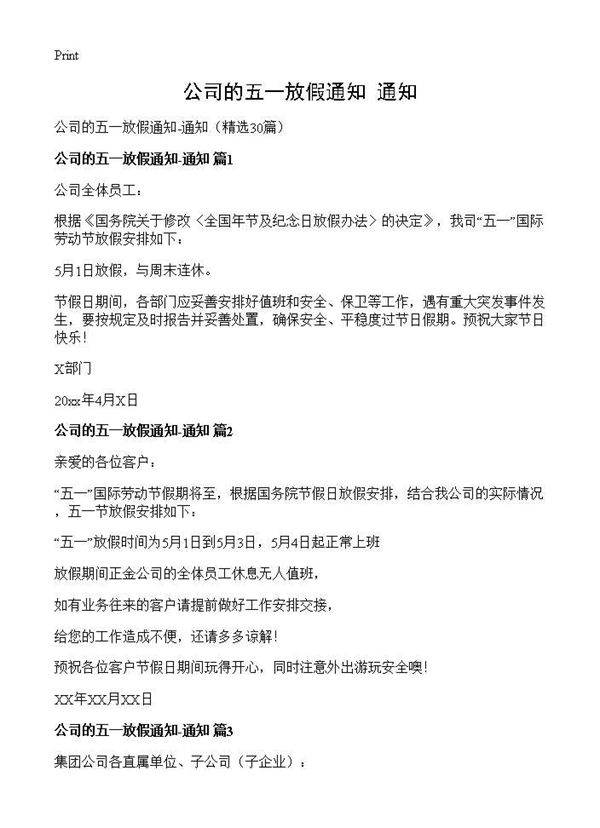 公司的五一放假通知-通知30篇