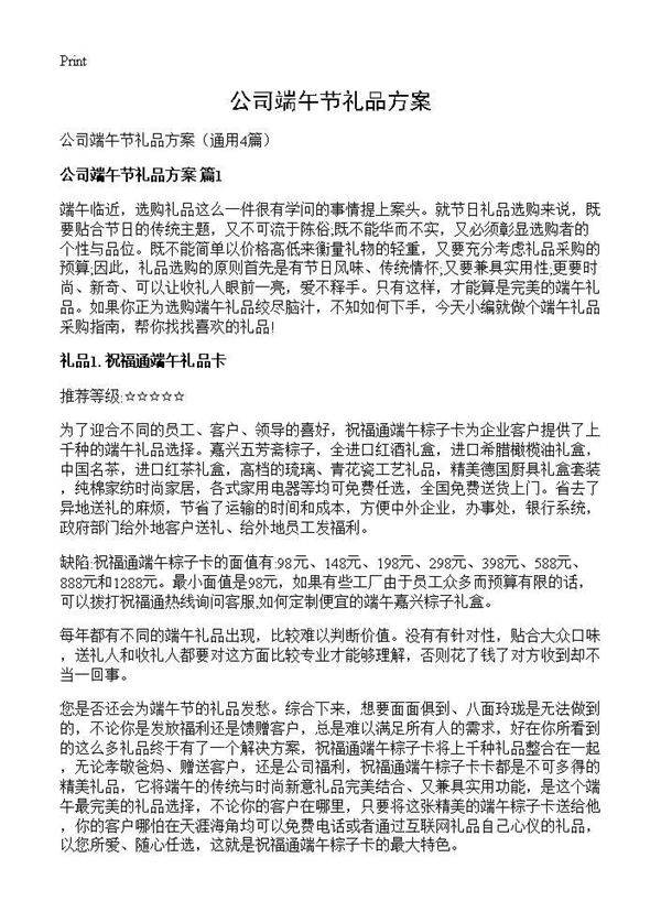 公司端午节礼品方案4篇