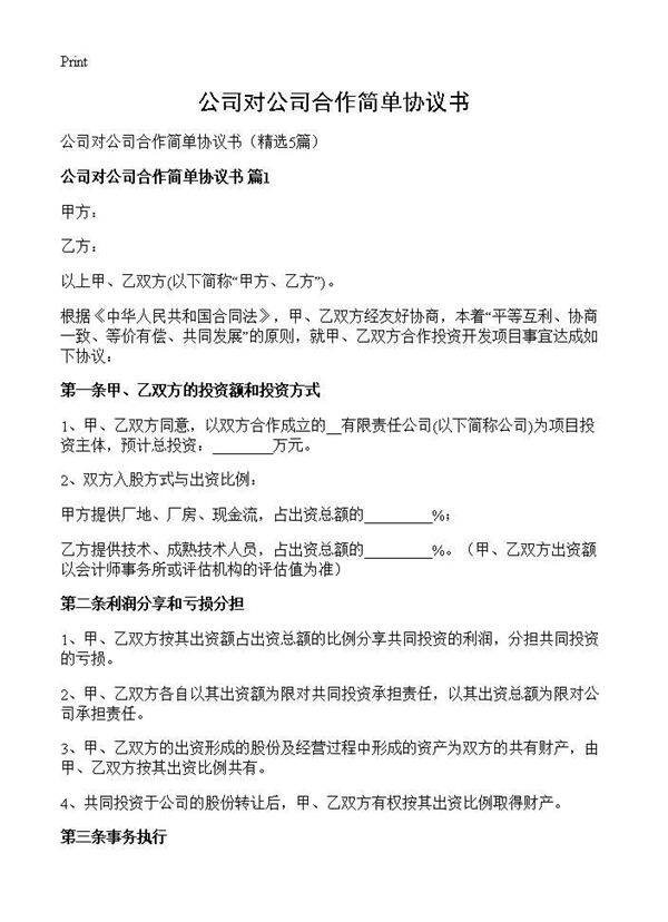 公司对公司合作简单协议书5篇