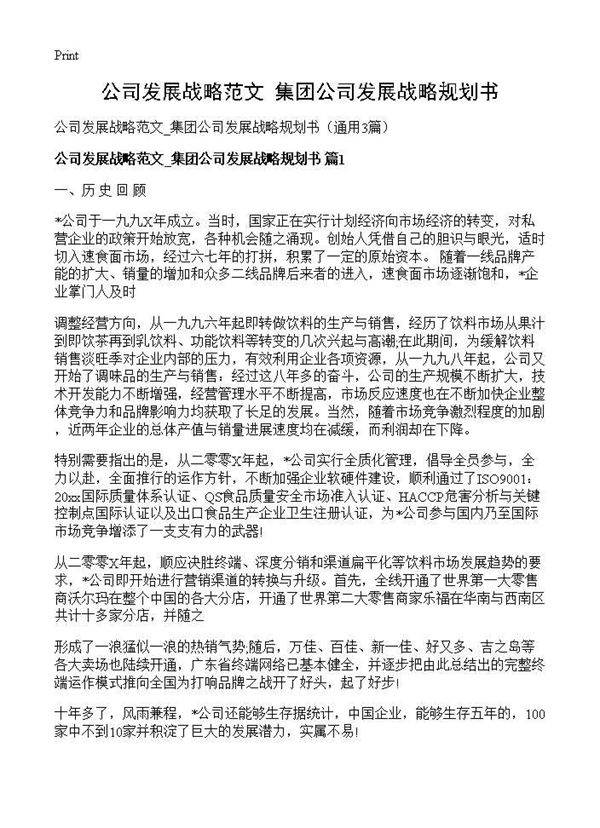 公司发展战略范文 集团公司发展战略规划书3篇