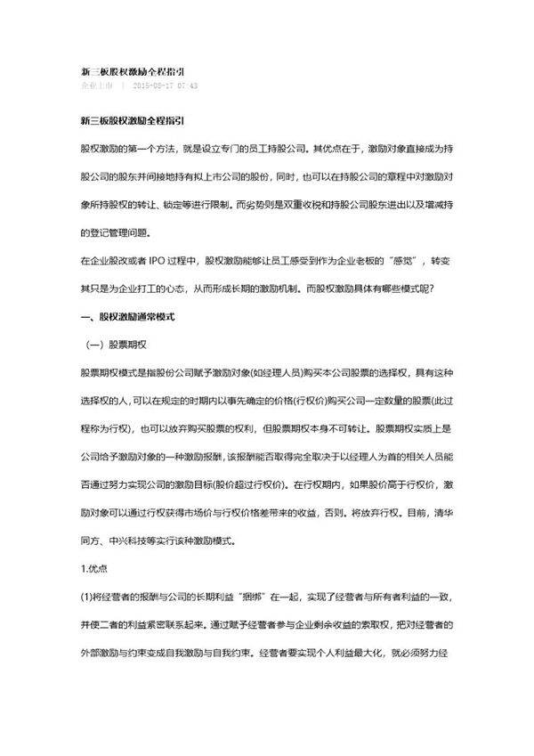 新三板股权激励全程指引