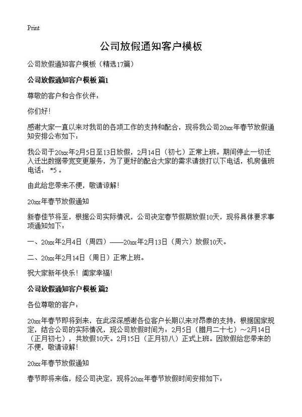公司放假通知客户模板17篇